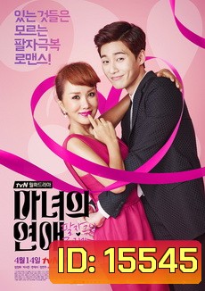 Witch's Romance / 마녀의 연애