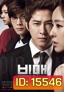 빅맨 / Big Man