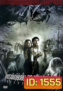 Infestation โคตรพันธุ์ยุ่บยั่บ กองทัพขย้ำโลก