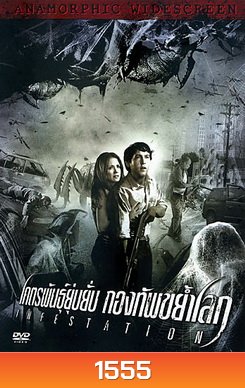 Infestation โคตรพันธุ์ยุ่บยั่บ กองทัพขย้ำโลก
