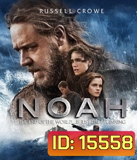 Noah (2014) โนอาห์ มหาวิบัติวันล้างโลก