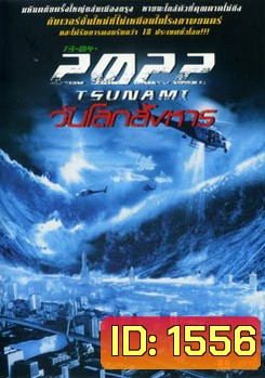 13-04-2022 สึนามิ วันโลกสังหาร