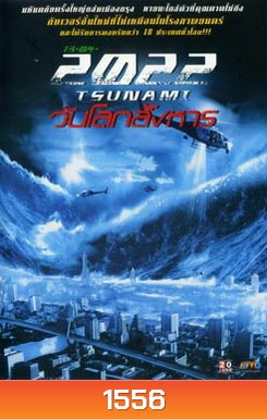 13-04-2022 สึนามิ วันโลกสังหาร