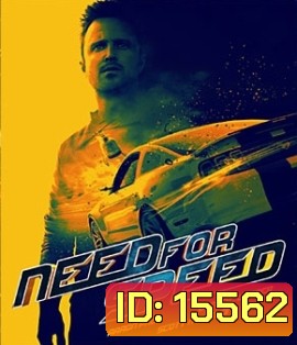 Need for Speed (2014) ซิ่งเต็มสปีดแค้น