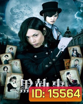 Black Butler พ่อบ้านปีศาจ