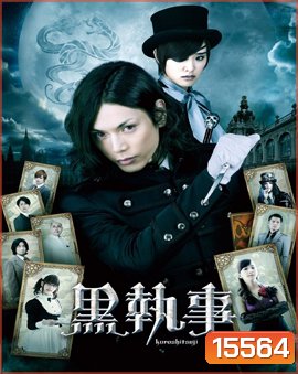 Black Butler พ่อบ้านปีศาจ