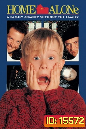 Home Alone 1 ( 1990 ) โดดเดี่ยวผู้น่ารัก	 1
