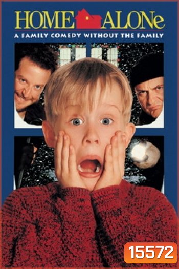 Home Alone 1 ( 1990 ) โดดเดี่ยวผู้น่ารัก	 1