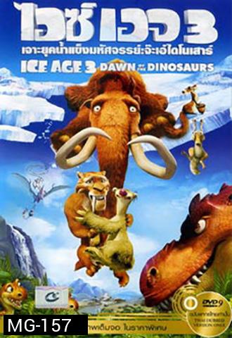 Ice Age 3 Dawn Of The Dinosaurs ไอซ์ เอจ เจาะยุคน้ำแข็งมหัศจรรย์ 3 จ๊ะเอ๋ไดโนเสาร์ 