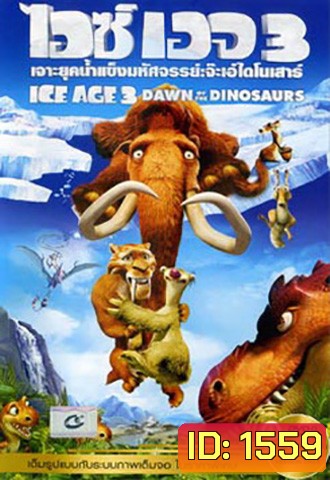 Ice Age 3 Dawn Of The Dinosaurs ไอซ์ เอจ เจาะยุคน้ำแข็งมหัศจรรย์ 3 จ๊ะเอ๋ไดโนเสาร์