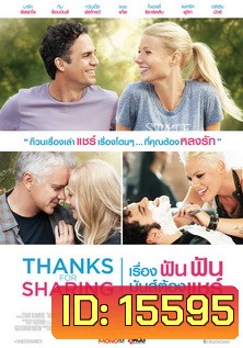 Thanks for Sharing เรื่องฟันฟัน มันส์ต้องแชร์