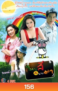 ผู้ใหญ่ลีกับนางมา