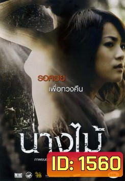 นางไม้