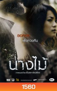 นางไม้