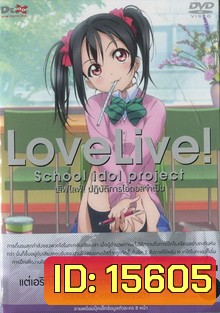 Love Live School Idol Project Vol.5 เลิฟไลฟ์ ปฎิบัติการไอดอลจำเป็น5