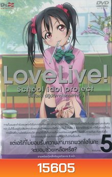Love Live School Idol Project Vol.5 เลิฟไลฟ์ ปฎิบัติการไอดอลจำเป็น5