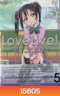 Love Live School Idol Project Vol.5 เลิฟไลฟ์ ปฎิบัติการไอดอลจำเป็น5