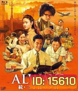 Always 2 : Sunset on Third Street (2007) ถนนสายนี้ หัวใจไม่เคยลืม 2