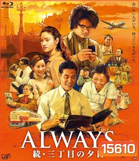 Always 2 : Sunset on Third Street (2007) ถนนสายนี้ หัวใจไม่เคยลืม 2