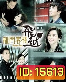 Dragon Gate (Taiwanese Series)