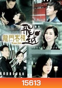 Dragon Gate (Taiwanese Series)