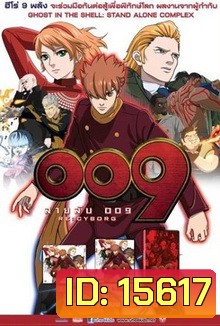 009 RE: CYBORG สายลับ 009