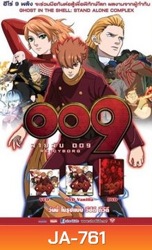 009 RE: CYBORG สายลับ 009