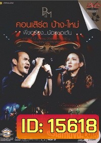 คอนเสิร์ต ป้าง-ใหม่ พี่ขอร้อง..น้องขอเต้น