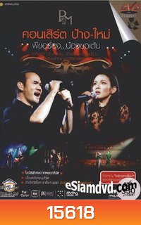 คอนเสิร์ต ป้าง-ใหม่ พี่ขอร้อง..น้องขอเต้น