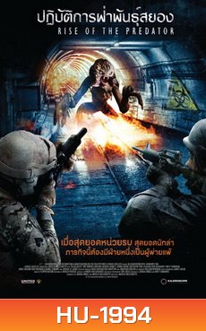 Rise Of The Predator ปฏิบัติการฝ่าพันธุ์สยอง