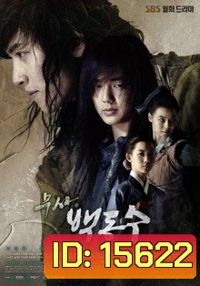 นักสู้คู่บัลลังก์ 2014 (WARRIOR BAEK DONG-SOO)