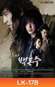 นักสู้คู่บัลลังก์ 2014 (WARRIOR BAEK DONG-SOO)