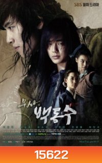 นักสู้คู่บัลลังก์ 2014 (WARRIOR BAEK DONG-SOO)