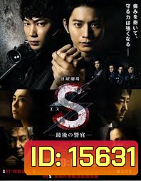 S-Saigo no Keikan / S