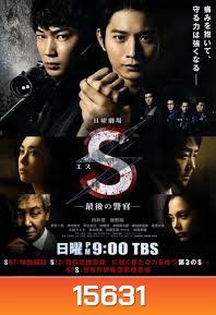 S-Saigo no Keikan / S