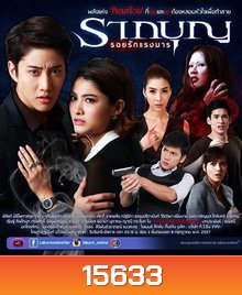 รากบุญ 2 รอยรักแรงมาร