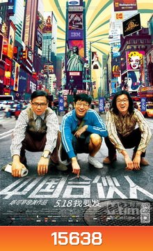 AMERICAN DREAMS IN CHINA สามซ่า กล้า ท้า ฝัน