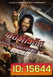 Hercules Reborn เฮอร์คิวลีส วีรบุรุษพลังเทพ