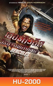 Hercules Reborn เฮอร์คิวลีส วีรบุรุษพลังเทพ