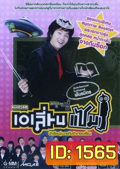 Alien Sam นักเรียนวุ่นวายกับเจ้าชายเอเลี่ยน