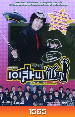 Alien Sam นักเรียนวุ่นวายกับเจ้าชายเอเลี่ยน