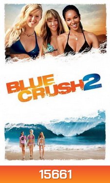 Blue crush 2 คลื่นยักษ์รักร้อน 2