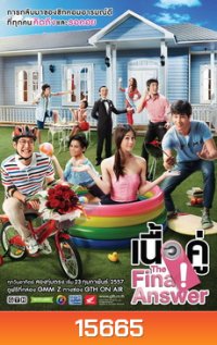 เนื้อคู่ The Final answer