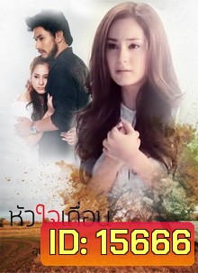หัวใจเถื่อน