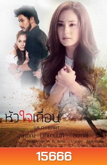 หัวใจเถื่อน