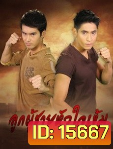 ลูกผู้ชายหัวใจเข้ม