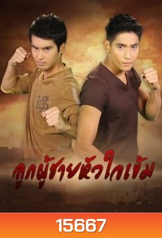 ลูกผู้ชายหัวใจเข้ม