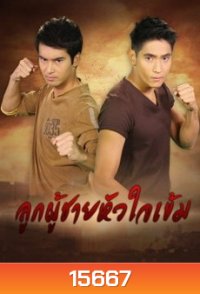 ลูกผู้ชายหัวใจเข้ม