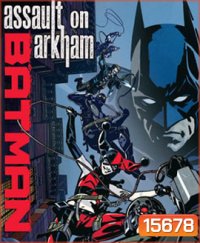 Batman: Assault on Arkham แบทแมน:ยุทธการถล่มอาร์คแคม