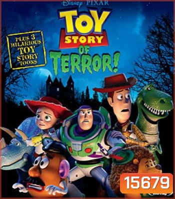Toy Story of Terror (2013) ทอยสตอรี่ ตอนพิเศษ หนังสยองขวัญ